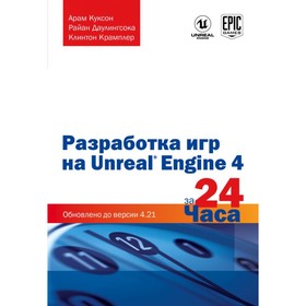 Разработка игр на Unreal Engine 4 за 24 часа. Куксон А., Даулингсока Р., Крамплер К.
Разработка игр на Unreal Engine 4 за 24 часа. Куксон А., Даулингсока Р., Крамплер К.