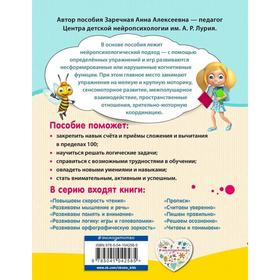 Считаем уверенно. Нейропсихологический тренажёр для начальной школы. Заречная А. А.
Считаем уверенно. Нейропсихологический тренажёр для начальной школы. Заречная А. А.