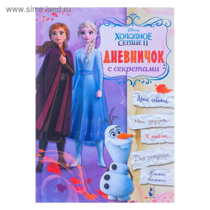 Дневничок с секретами «Холодное сердце 2»
Дневничок с секретами «Холодное сердце 2»