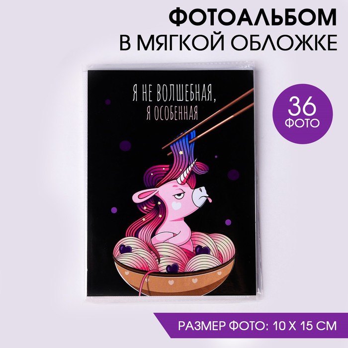 Фотоальбом в мягкой обложке "Особенный единорог", 36 фото
Фотоальбом в мягкой обложке "Особенный единорог", 36 фото