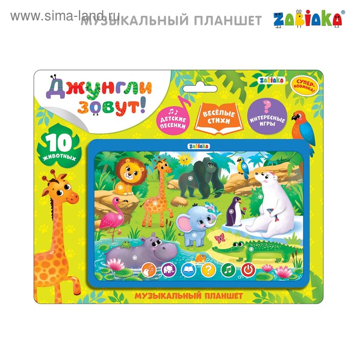 Музыкальный планшет «Джунгли зовут!», звуковые эффекты, работает от батареек
Музыкальный планшет «Джунгли зовут!», звуковые эффекты, работает от батареек