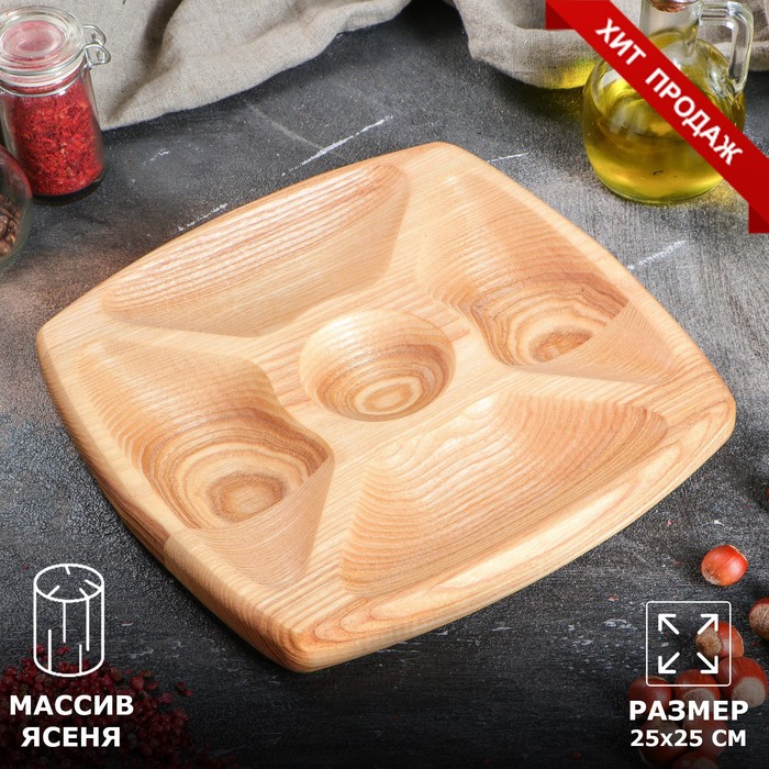 Тарелка-доска для закусок и нарезки "Менажница", 25 х 25 см, массив ясеня
Тарелка-доска для закусок и нарезки "Менажница", 25 х 25 см, массив ясеня