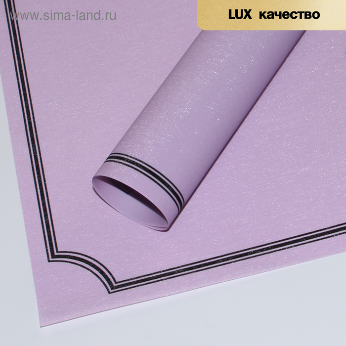 Пленка для цветов с блестками, 57 х 57 см сиреневый
Пленка для цветов с блестками, 57 х 57 см сиреневый