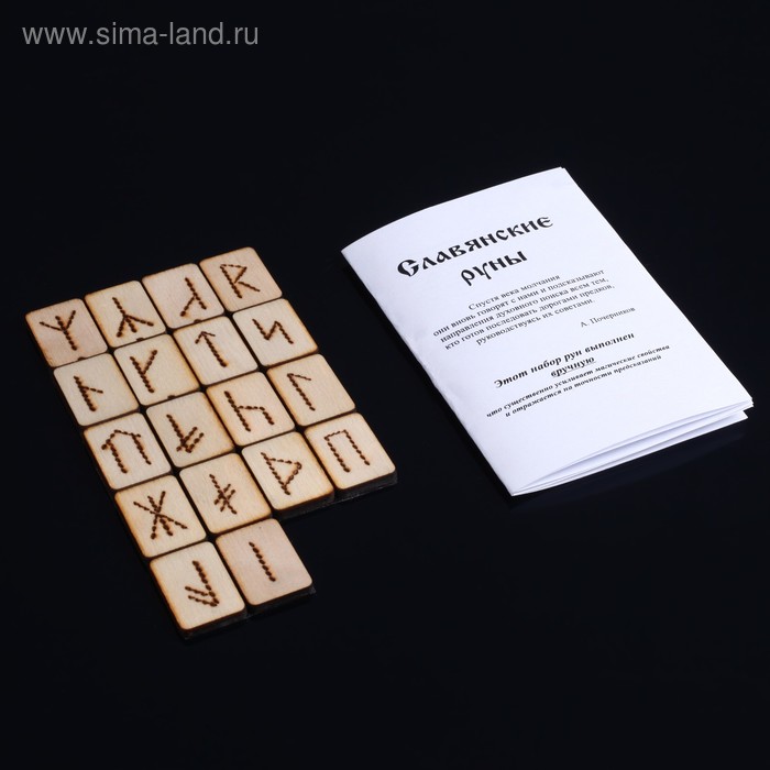 Набор славянских рун из дерева, 18 штук
Набор славянских рун из дерева, 18 штук