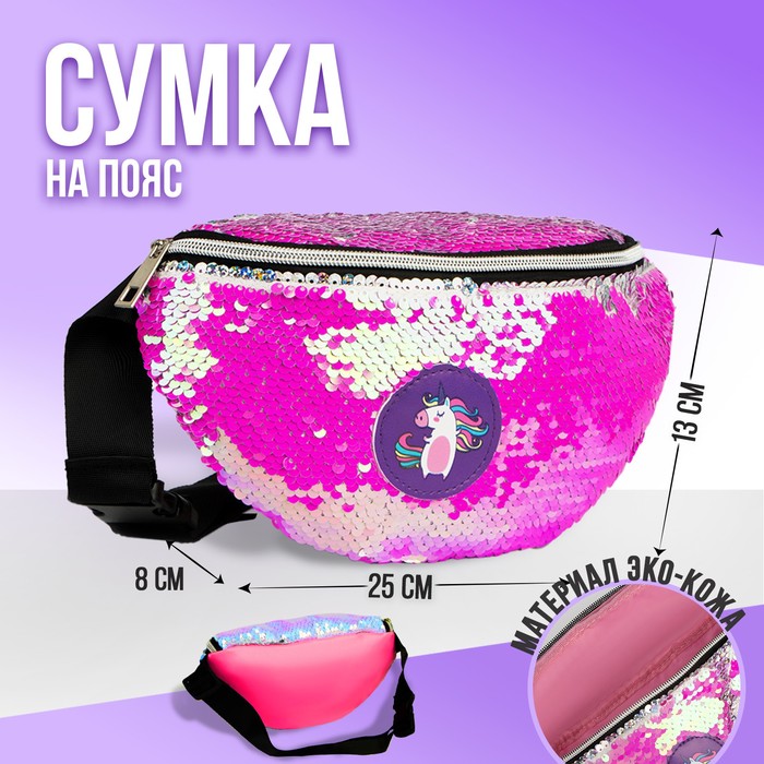 фото Сумка детская поясная единорог с пайетками на молнии, цвет розовый nazamok kids