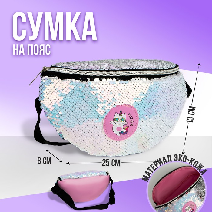 Сумка детская поясная Pur-r-r с пайетками на молнии, цвет белый
Сумка детская поясная Pur-r-r с пайетками на молнии, цвет белый
