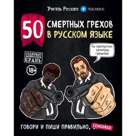 ХорСлово. 50 смертных грехов в рус яз. Говори и пиши правильно (нов.оф.). Учитель Русского
ХорСлово. 50 смертных грехов в рус яз. Говори и пиши правильно (нов.оф.). Учитель Русского