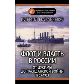 ЦифИстВоенБибл. Флот и власть в России: От Цусимы до Гражд войны (1905-1921). Назаренко
ЦифИстВоенБибл. Флот и власть в России: От Цусимы до Гражд войны (1905-1921). Назаренко