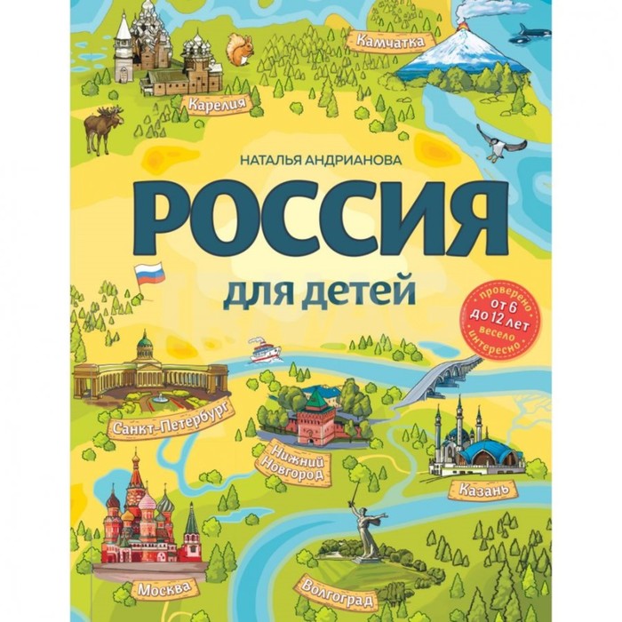 «Россия для детей, 2-е издание, исправленное и дополненное, от 6 до 12 лет», Андрианова Н.А.
«Россия для детей, 2-е издание, исправленное и дополненное, от 6 до 12 лет», Андрианова Н.А.
