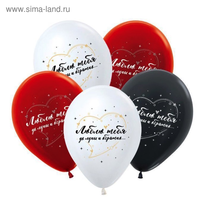 Шар латексный 12" «Я люблю тебя, до луны и обратно», перламутр-металл, 2-сторонний, набор 25 шт.
Шар латексный 12" «Я люблю тебя, до луны и обратно», перламутр-металл, 2-сторонний, набор 25 шт.