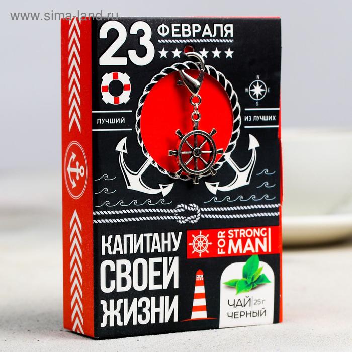 Чай чёрный «Капитану своей жизни», с подвеской-брелоком, 25 г.
Чай чёрный «Капитану своей жизни», с подвеской-брелоком, 25 г.