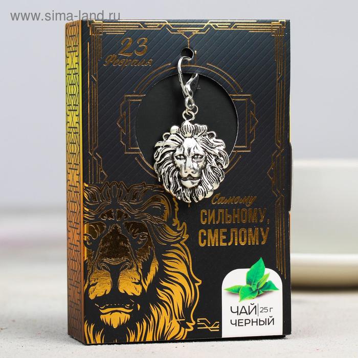 Чай чёрный «Сильному, смелому», с подвеской-брелоком, 25 г. 
Чай чёрный «Сильному, смелому», с подвеской-брелоком, 25 г.