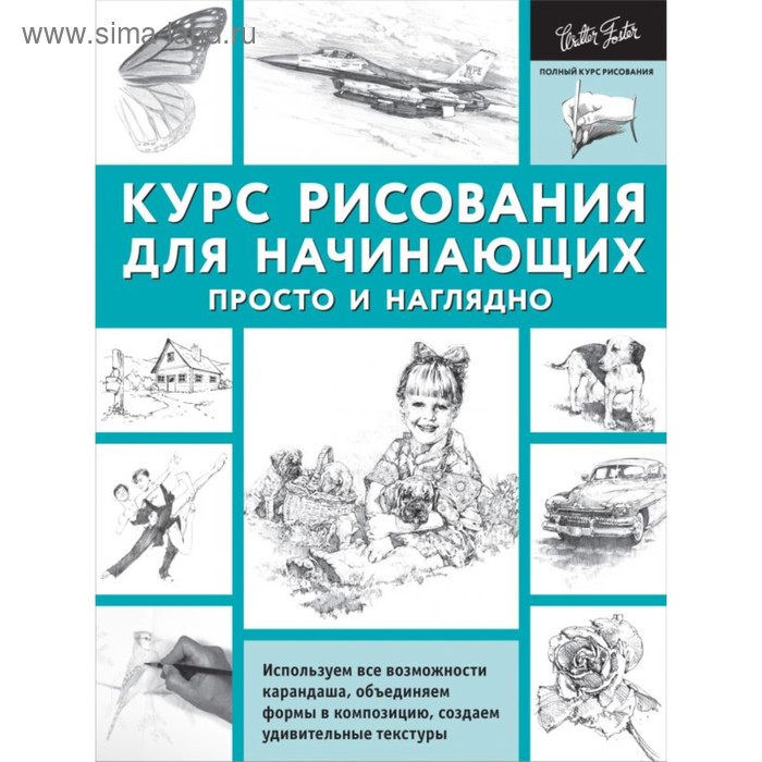 Курс рисования для начинающих. Просто и наглядно. Кардаччи Д.
Курс рисования для начинающих. Просто и наглядно. Кардаччи Д.