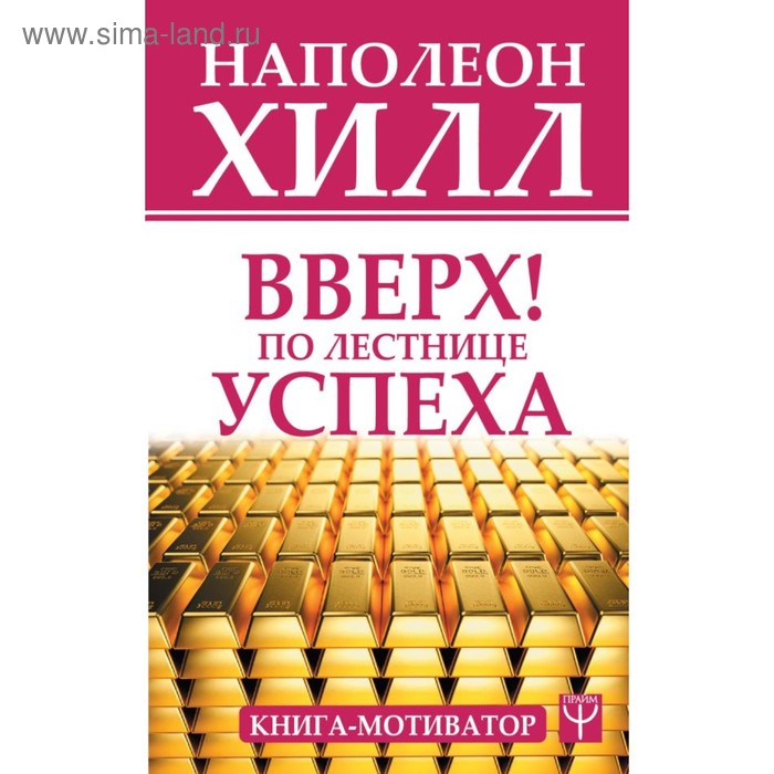 фото Вверх! по лестнице успеха. книга-мотиватор. хилл н. аст