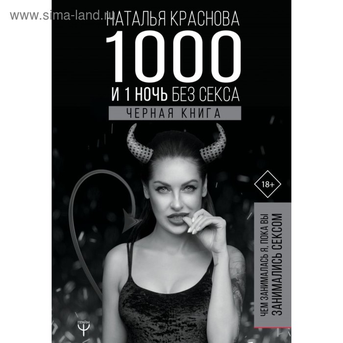 фото 1000 и 1 ночь без секса. чёрная книга. чем занималась я, пока вы занимались сексом. краснова н. н. аст
