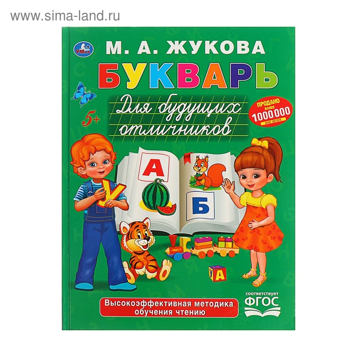 «Букварь для будущих отличников», Жукова М. А.
«Букварь для будущих отличников», Жукова М. А.