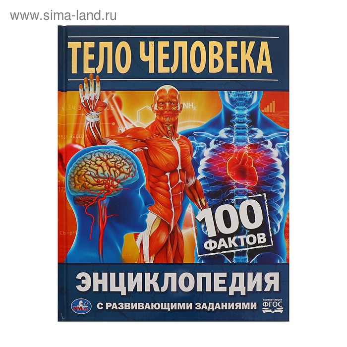 Энциклопедия «Тело человека», формат А5, твёрдый переплёт
Энциклопедия «Тело человека», формат А5, твёрдый переплёт