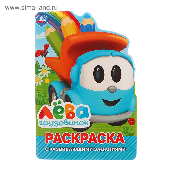 Развивающая раскраска с вырубкой в виде персонажа «Грузовичок Лёва»
Развивающая раскраска с вырубкой в виде персонажа «Грузовичок Лёва»