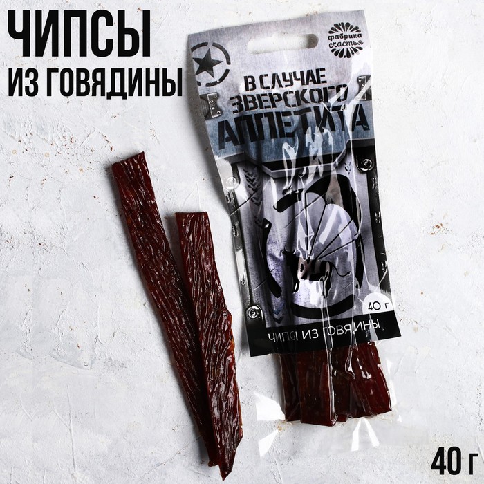 Чипсы из говядины «В случае зверского аппетита»: 40 г
Чипсы из говядины «В случае зверского аппетита»: 40 г