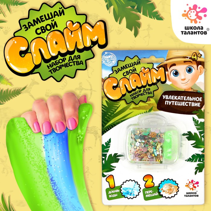 Замешай свой слайм «Большое путешествие»
Замешай свой слайм «Большое путешествие»