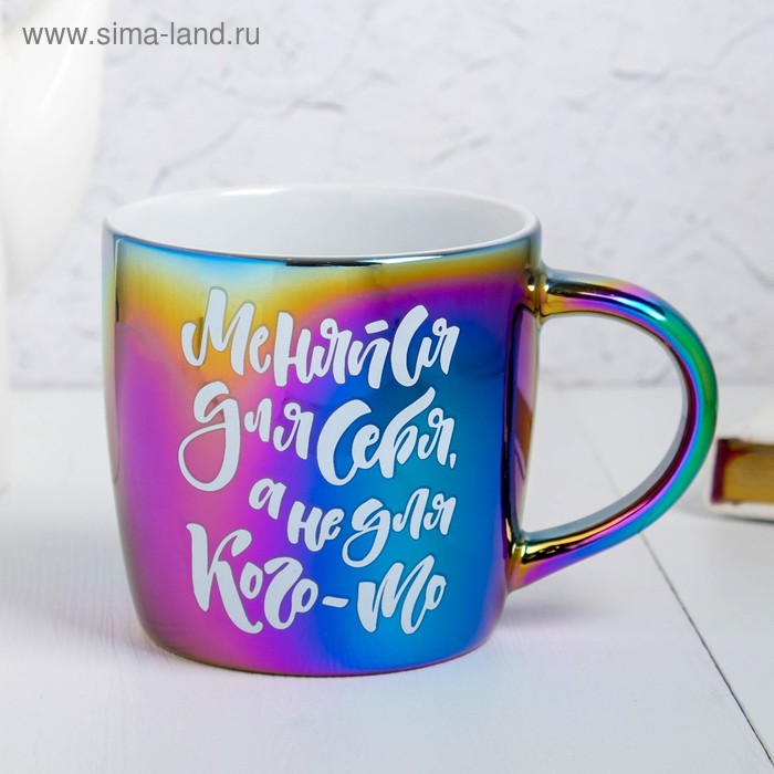 Кружка «Меняйся для себя», 300 мл
Кружка «Меняйся для себя», 300 мл