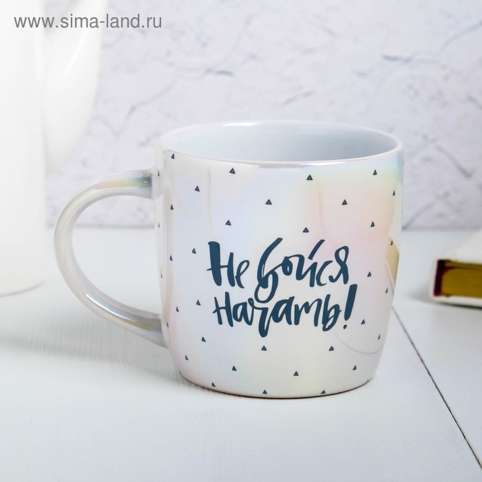 Кружка «Не бойся начать», 300 мл
Кружка «Не бойся начать», 300 мл