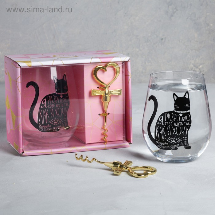 Набор «Я разрешаю»: стакан 600 мл, штопор
Набор «Я разрешаю»: стакан 600 мл, штопор