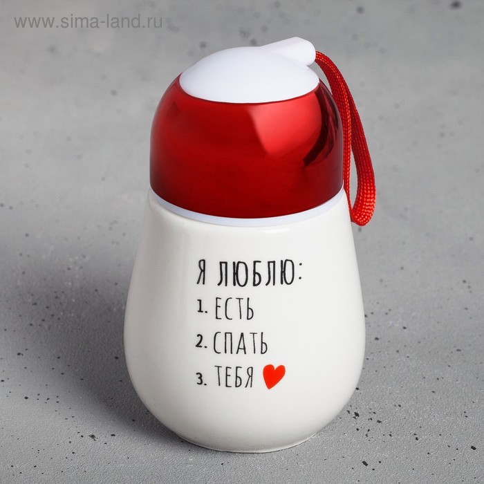 Стакан «Я люблю», с закручивающейся крышкой, 300 мл
Стакан «Я люблю», с закручивающейся крышкой, 300 мл