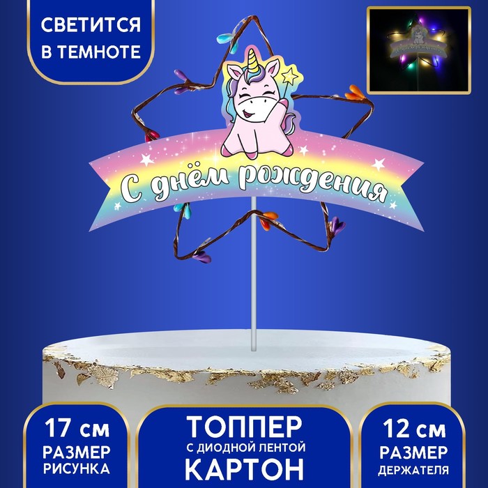 Топпер «С днём рождения», единорог, с диодной лентой
Топпер «С днём рождения», единорог, с диодной лентой