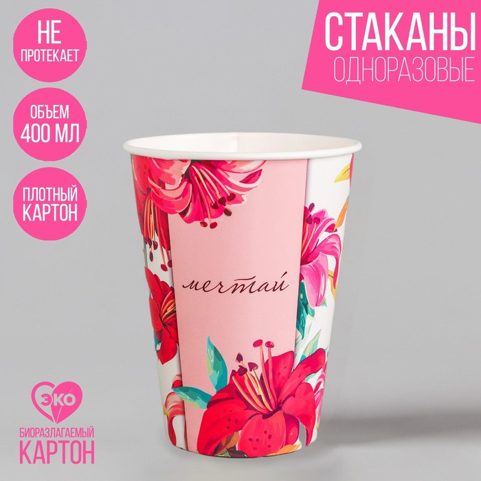 Стакан бумажный «Мечтай», 400 мл
Стакан бумажный «Мечтай», 400 мл