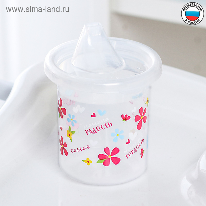 Поильник детский «Мамина радость», с твёрдым носиком, 200 мл
Поильник детский «Мамина радость», с твёрдым носиком, 200 мл