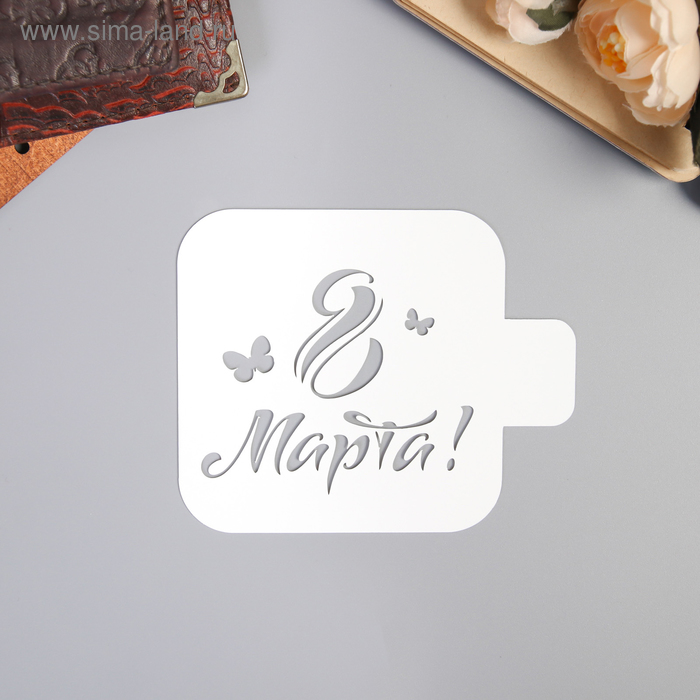 Трафарет пластик "С 8 МАРТА"9х9 см
Трафарет пластик "С 8 МАРТА"9х9 см