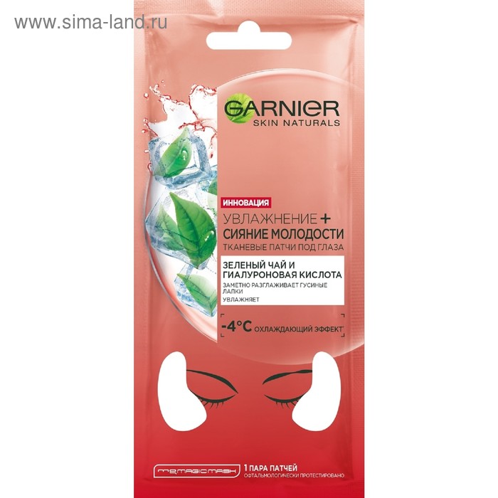 Тканевые патчи для глаз Garnier «Увлажнение + сияние молодости», против морщин, 6 г
Тканевые патчи для глаз Garnier «Увлажнение + сияние молодости», против морщин, 6 г