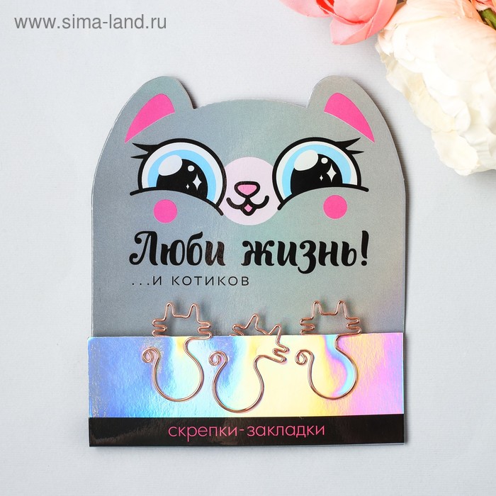 Набор фигурных скрепок "Люби жизнь и котиков", 3 шт.
Набор фигурных скрепок "Люби жизнь и котиков", 3 шт.