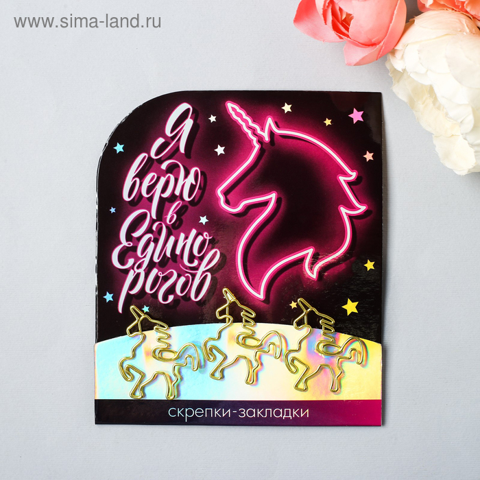 Набор фигурных скрепок "Я верю в единорогов", 3 шт
Набор фигурных скрепок "Я верю в единорогов", 3 шт