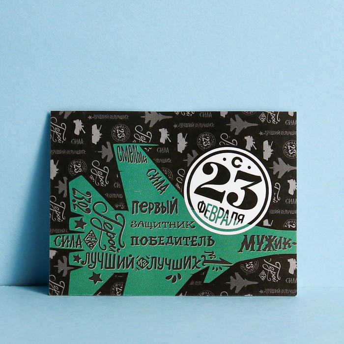 Открытка поздравительная "С 23 Февраля!" истребитель, шрифты,8 х 6 см
Открытка поздравительная "С 23 Февраля!" истребитель, шрифты,8 х 6 см