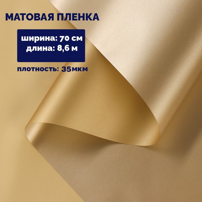 Пленка матовая для цветов, золотая, 0,72 х 8,6 м
Пленка матовая для цветов, золотая, 0,72 х 8,6 м