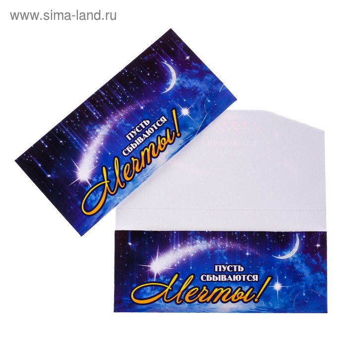 Конверт для денег "Пусть сбываются мечты" месяц 
Конверт для денег "Пусть сбываются мечты" месяц