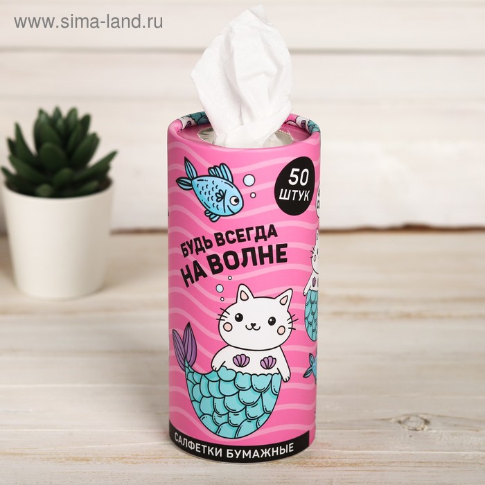 Салфетки бумажные «Будь всегда на волне» в тубусе, 50 шт.
Салфетки бумажные «Будь всегда на волне» в тубусе, 50 шт.