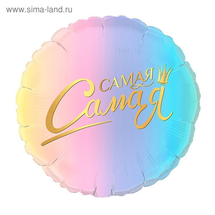 Шар фольгированный 17" «Самая-самая», комплимент
Шар фольгированный 17" «Самая-самая», комплимент