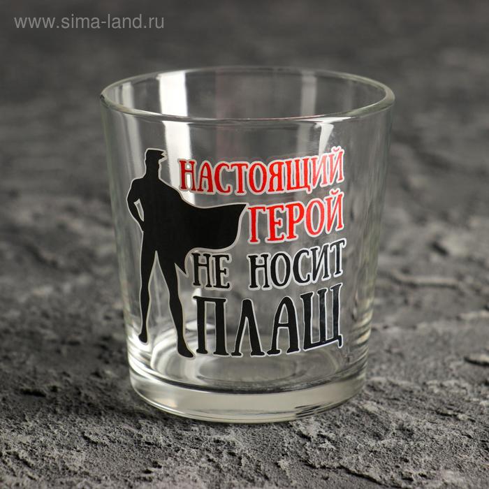 Бокал для виски "Настоящий герой не носит плащ!" 250 мл
Бокал для виски "Настоящий герой не носит плащ!" 250 мл