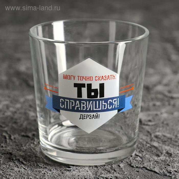 Бокал для виски "Могу точно сказать: ты справишься!" 250 мл
Бокал для виски "Могу точно сказать: ты справишься!" 250 мл