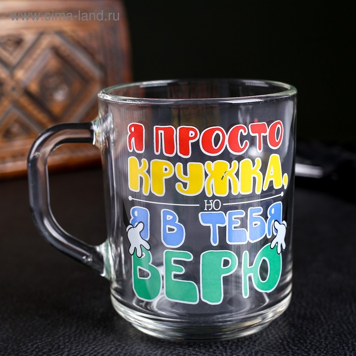 Кружка "Я просто кружка, но я в тебя верю" 200 мл
Кружка "Я просто кружка, но я в тебя верю" 200 мл