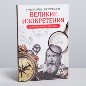 Развивающая игра-викторина «Энциклопедия в карточках. Великие изобретения», 20 карт, формат А5
Развивающая игра-викторина «Энциклопедия в карточках. Великие изобретения», 20 карт, формат А5