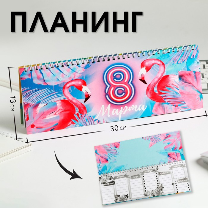 Планинг прямоугольный тонкий картон "8 марта"
Планинг прямоугольный тонкий картон "8 марта"