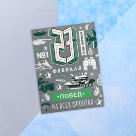 Открытка поздравительная "С 23 Февраля!" побед на всех фронтах, серый фон,8 х 6 см
Открытка поздравительная "С 23 Февраля!" побед на всех фронтах, серый фон,8 х 6 см