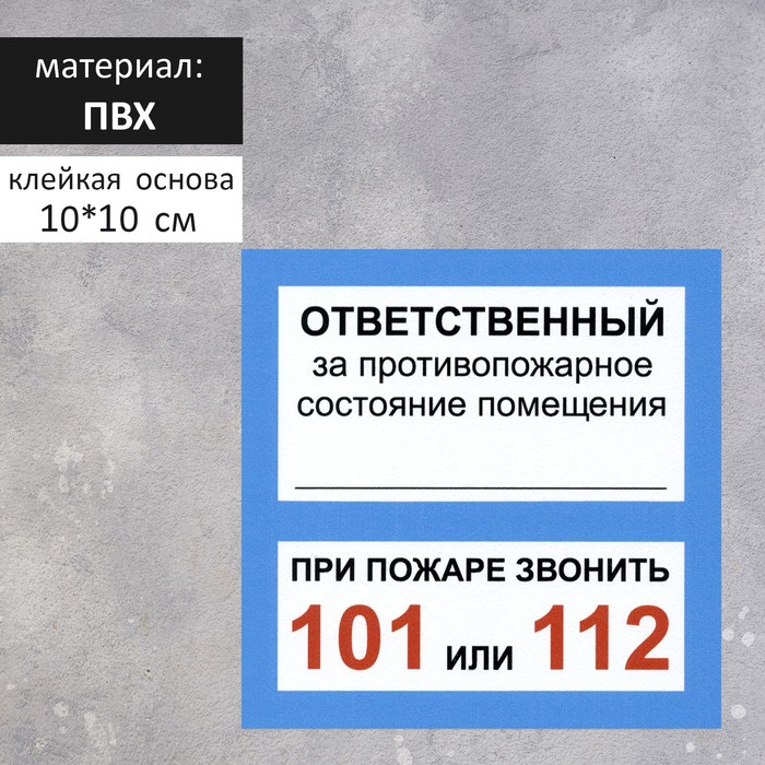 Табличка "ОТВЕТСТВЕННЫЙ ЗА ПСП" 100 х 100, клейкая основа
Табличка "ОТВЕТСТВЕННЫЙ ЗА ПСП" 100 х 100, клейкая основа