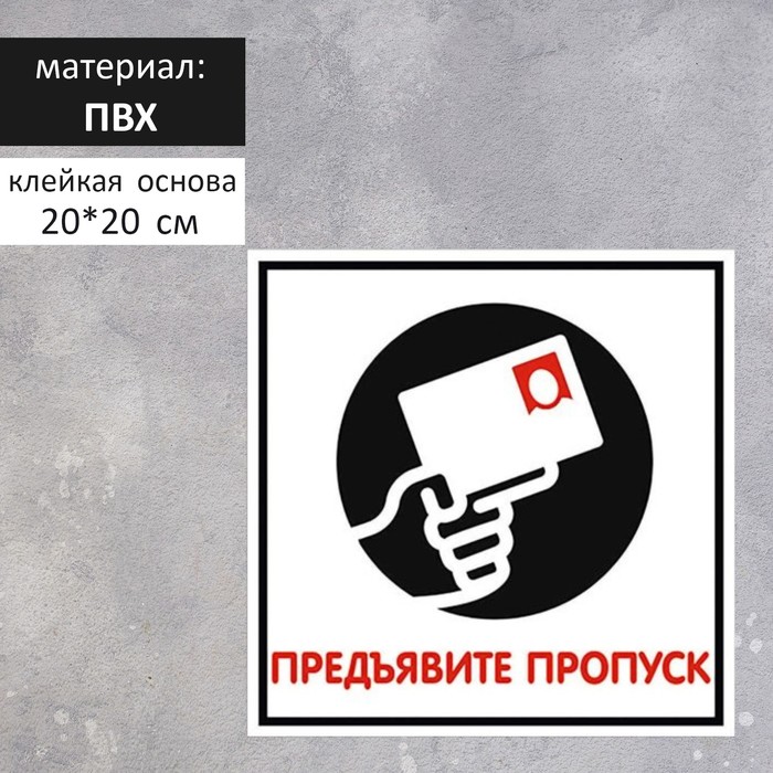 Табличка "ПРЕДЪЯВИТЕ ПРОПУСК" 200 х 200, клейкая основа
Табличка "ПРЕДЪЯВИТЕ ПРОПУСК" 200 х 200, клейкая основа