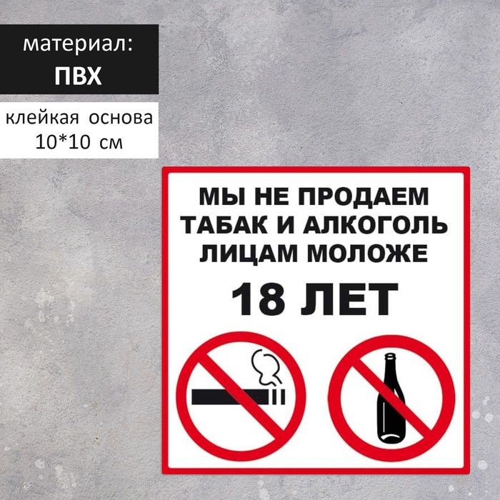 Табличка "ПРОДАЖА ЗАПРЕЩЕНА 18+" 100 х 100, клейкая основа
Табличка "ПРОДАЖА ЗАПРЕЩЕНА 18+" 100 х 100, клейкая основа
