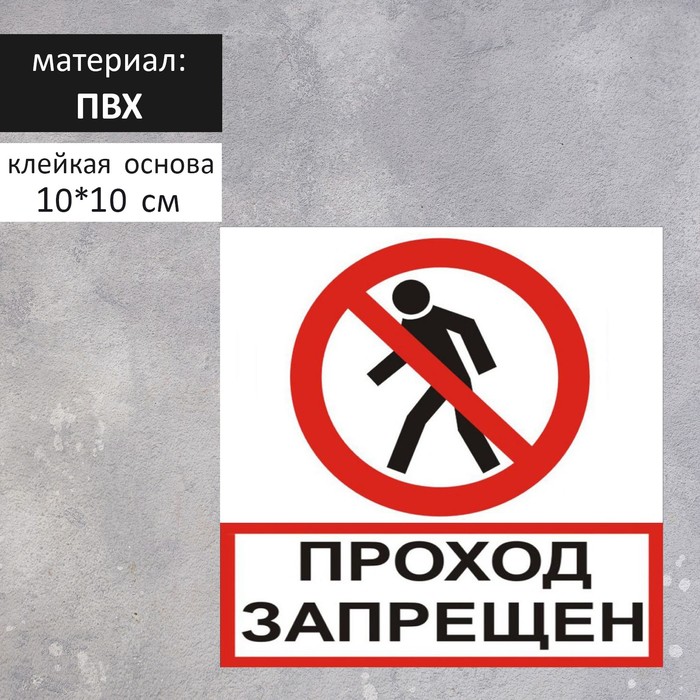 Табличка "ПРОХОД ЗАПРЕЩЕН" 100 х 100, клейкая основа
Табличка "ПРОХОД ЗАПРЕЩЕН" 100 х 100, клейкая основа
